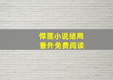 悍匪小说结局 番外免费阅读